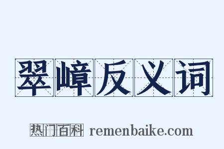 翠嶂反义词是什么意思的图片